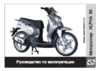 STELS Alpha 50 BENELLI  2011 Руководство по эксплуатации
