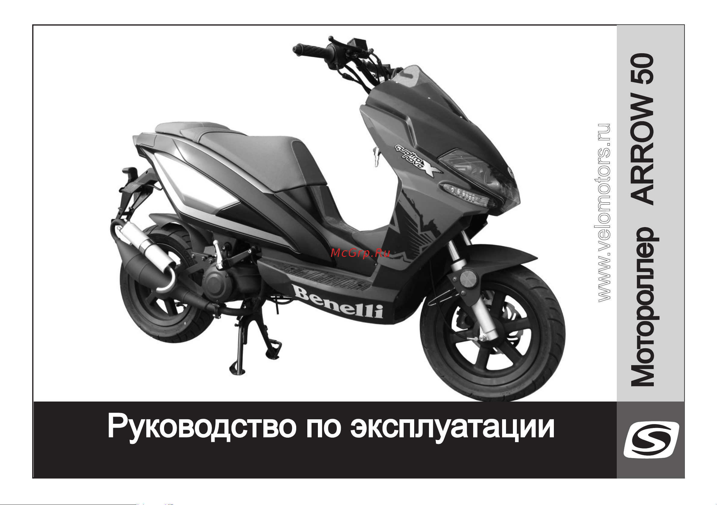 STELS Arrow 50 BENELLI Руководство по эксплуатации онлайн