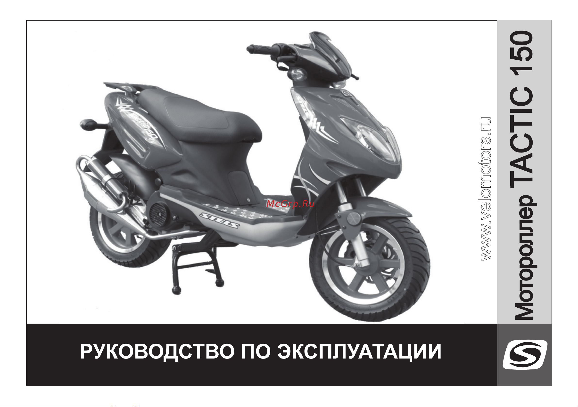 STELS Tactic 150 Руководство по эксплуатации онлайн