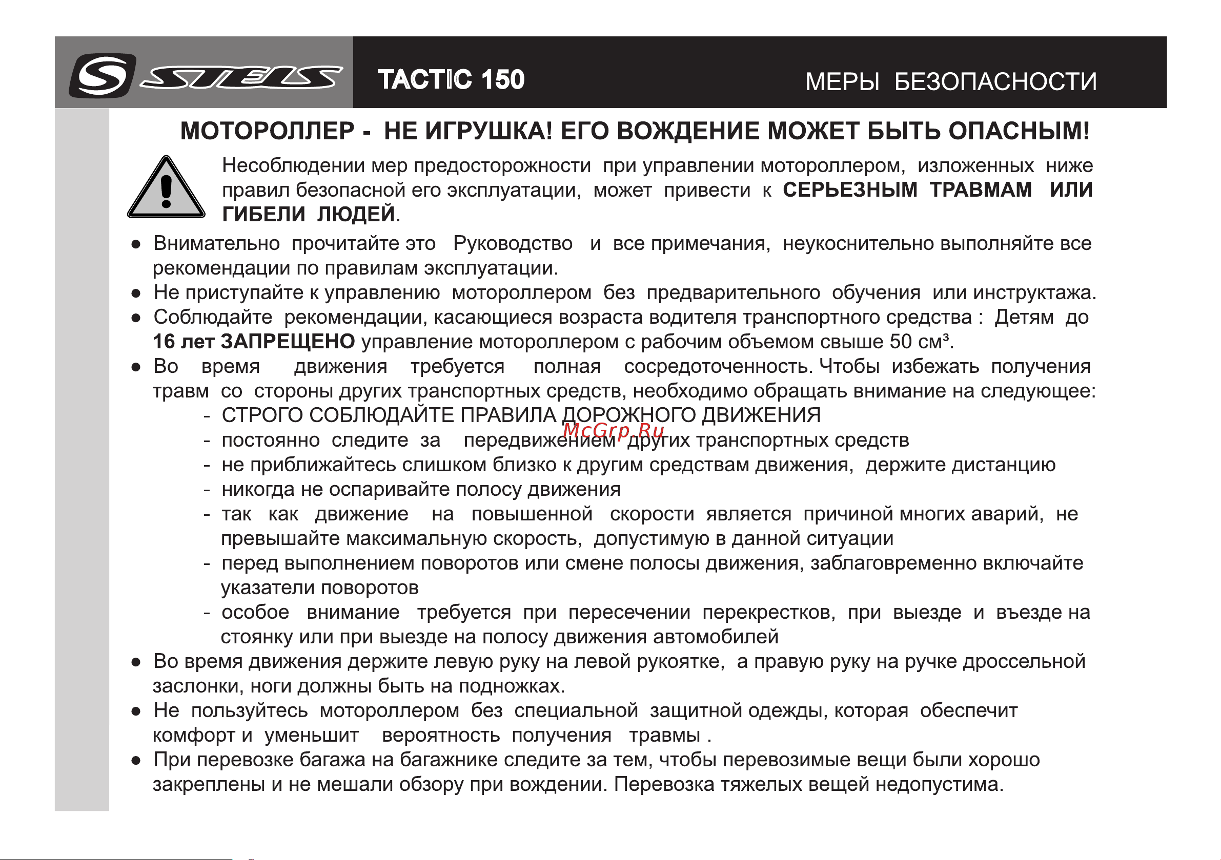 STELS Tactic 150 Руководство по эксплуатации онлайн [4/29] 735352