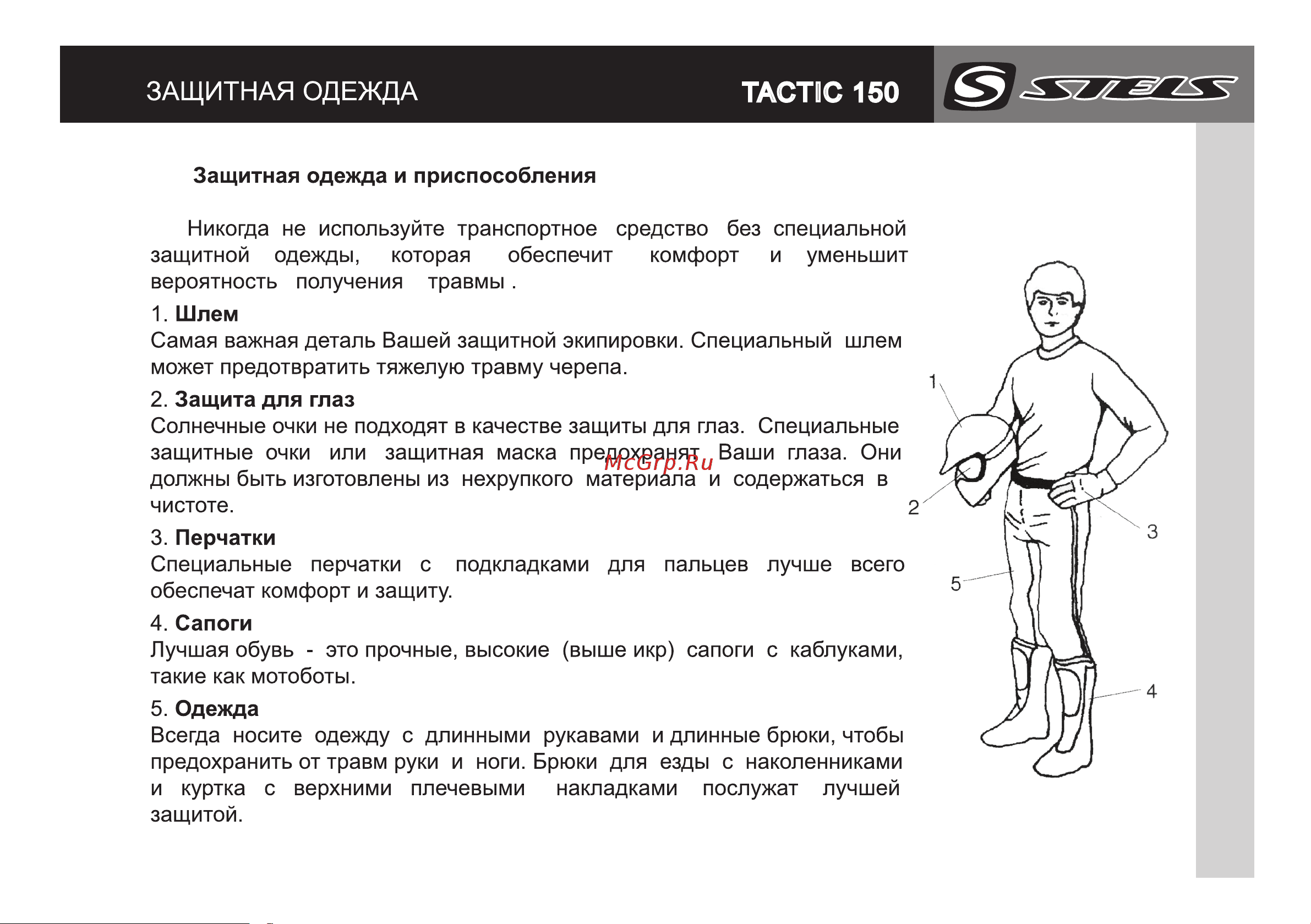 STELS Tactic 150 Руководство по эксплуатации онлайн [5/29] 735352