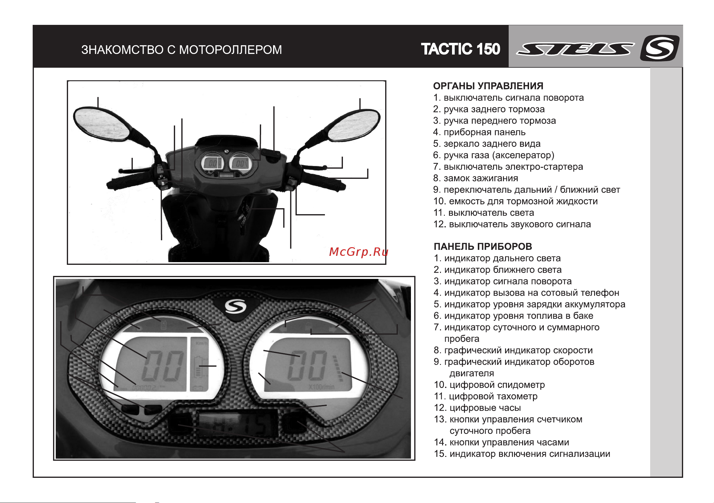 STELS Tactic 150 Руководство по эксплуатации онлайн [7/29] 735352
