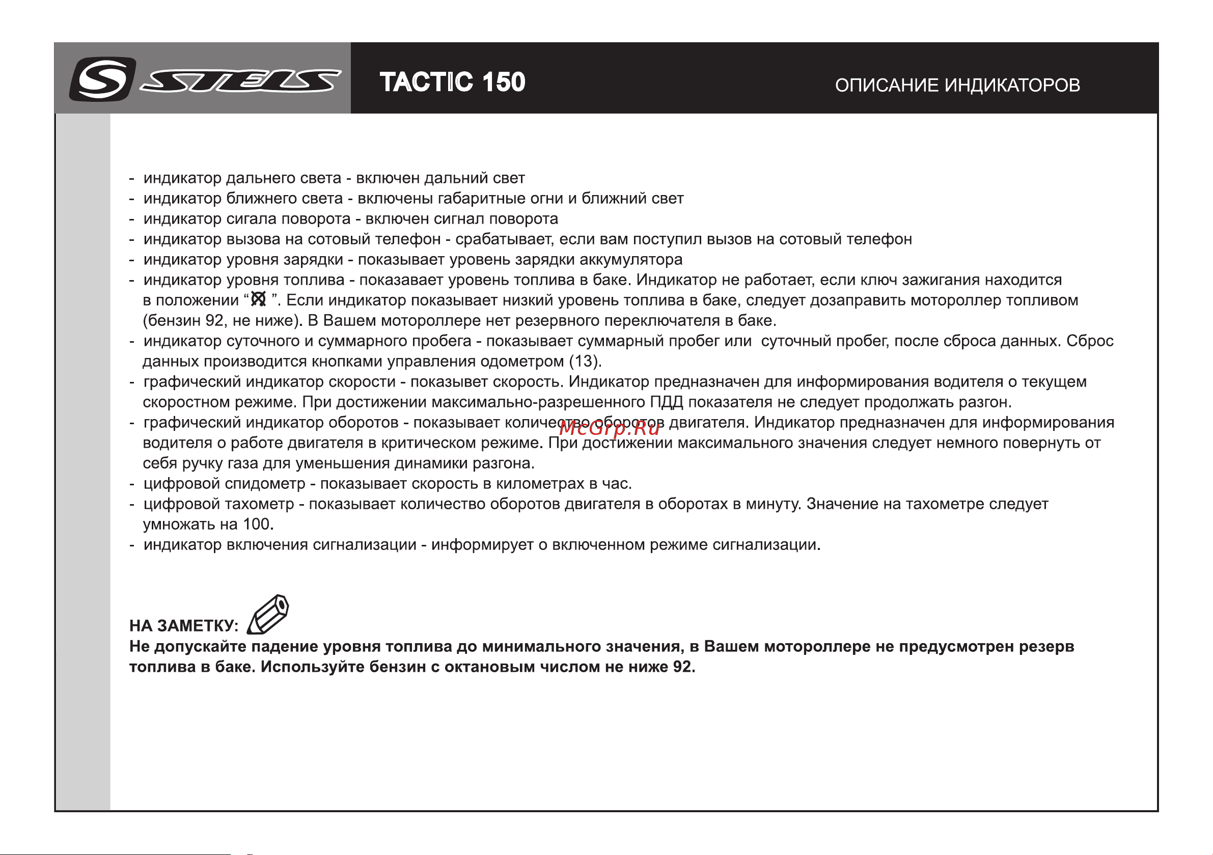 STELS Tactic 150 Руководство по эксплуатации онлайн [8/29] 735352