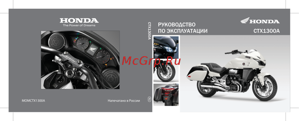 Honda CTX1300  2014 Руководство по эксплуатации