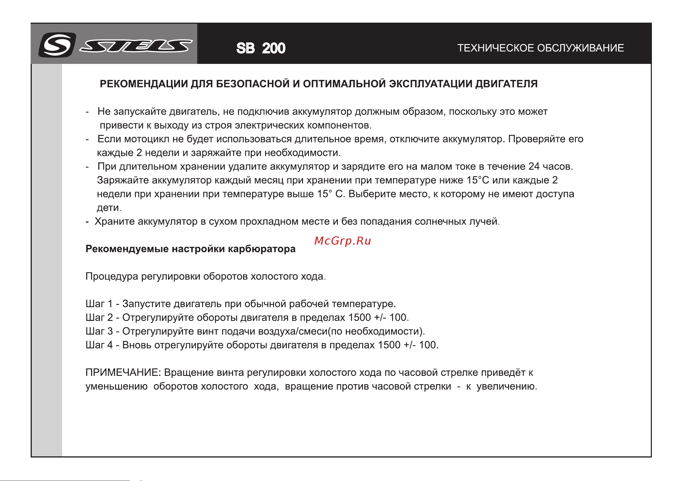 STELS SB 200 Руководство по эксплуатации онлайн [24/29] 735403