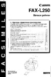 Canon FAX L250 ч.1 Руководство по эксплуатации