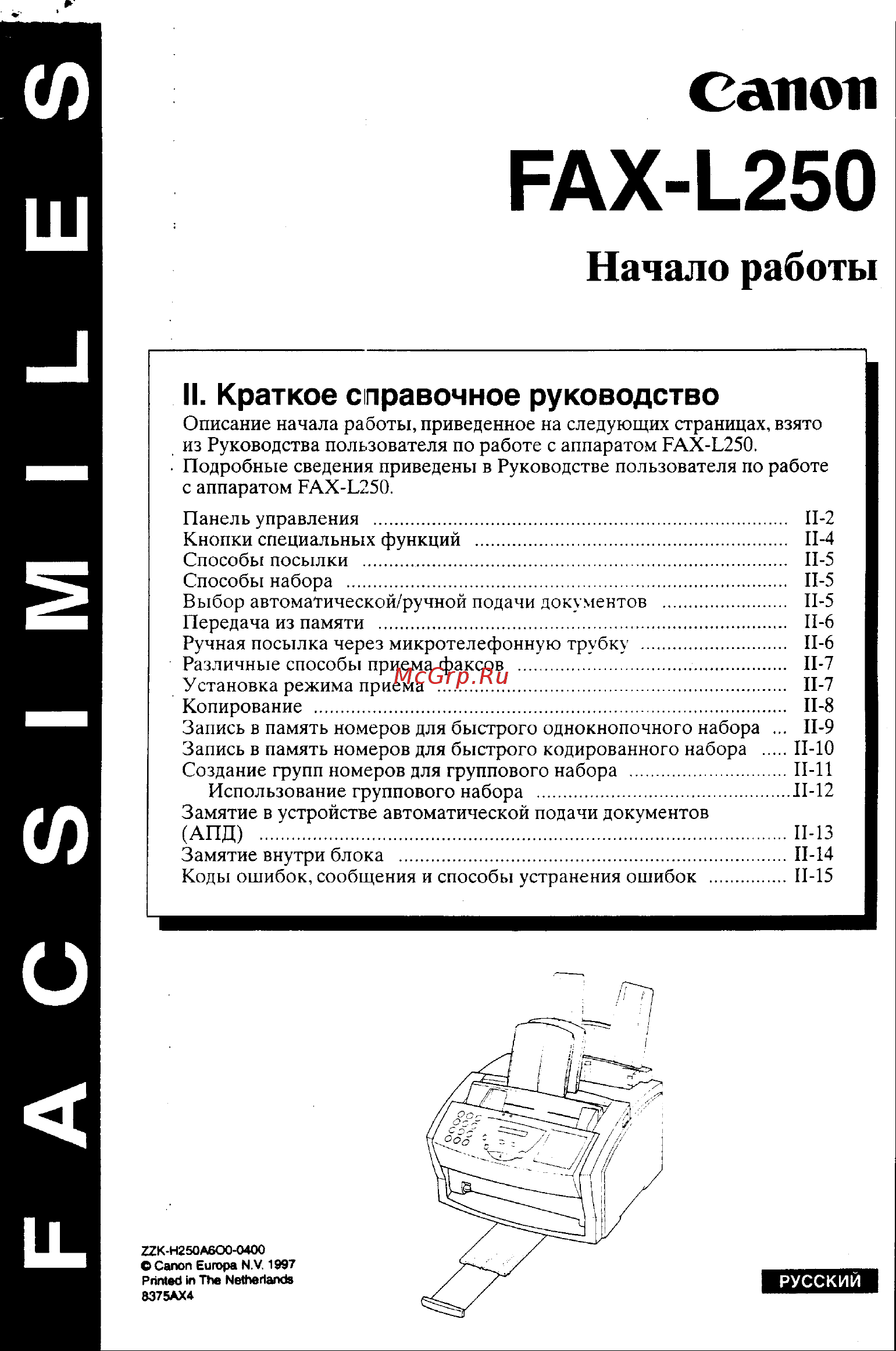 Canon FAX L250 ч.1 Руководство по эксплуатации онлайн