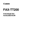 Canon FAX-TT200 Руководство по эксплуатации