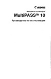 Canon MultiPASS™ 10 ч.1 Руководство по эксплуатации