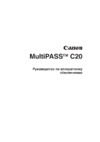 Canon MultiPASS™ C20 ч.1 Руководство по эксплуатации