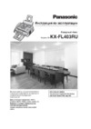 Panasonic KX-FL403 RU Руководство по эксплуатации