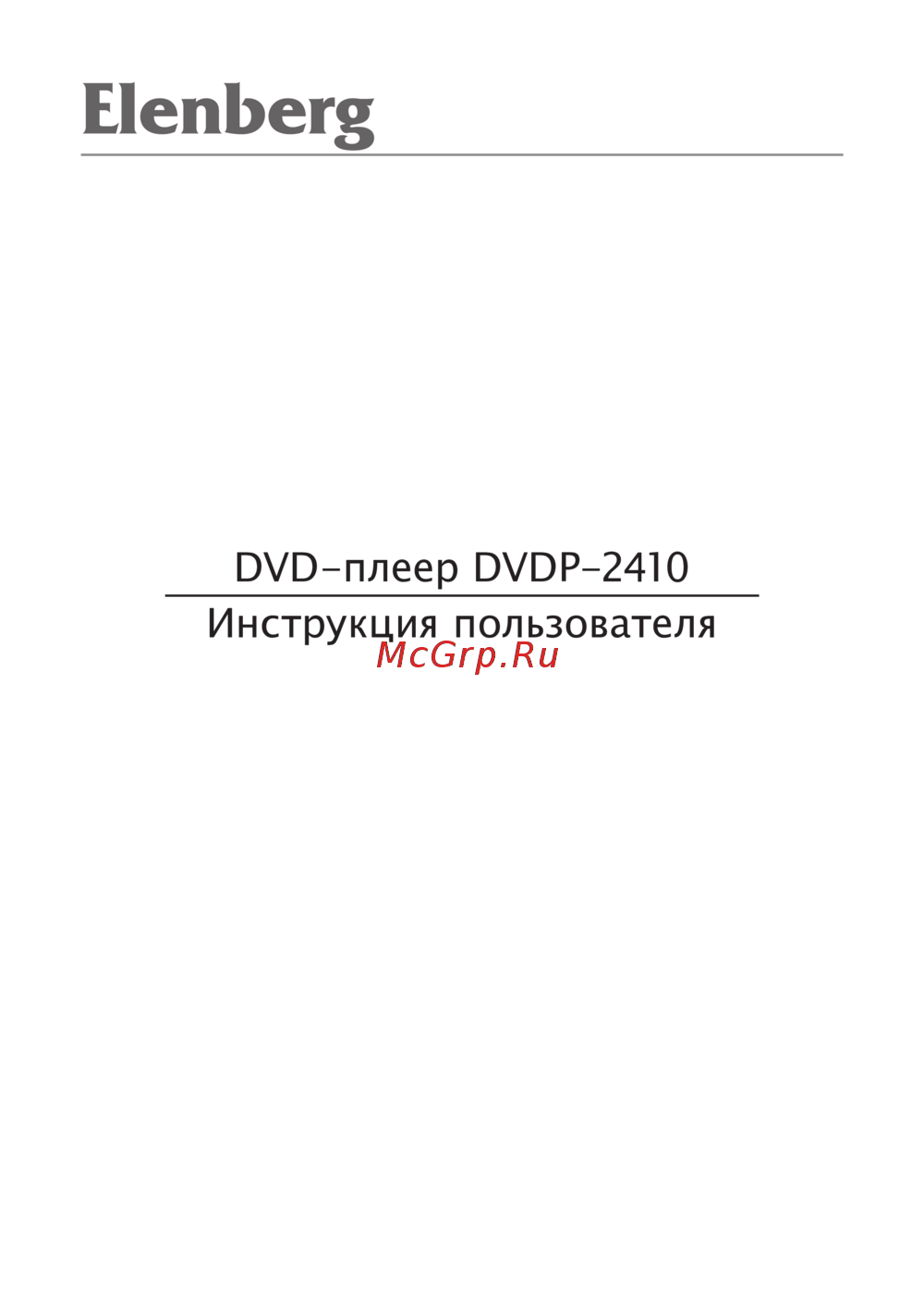 Elenberg DVDP-2410 Руководство по эксплуатации