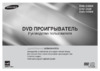 Samsung DVD-D530(K) Руководство по эксплуатации