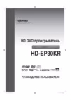 Toshiba HD-EP30KR Руководство по эксплуатации