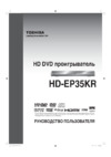 Toshiba HD-EP35KR Руководство по эксплуатации