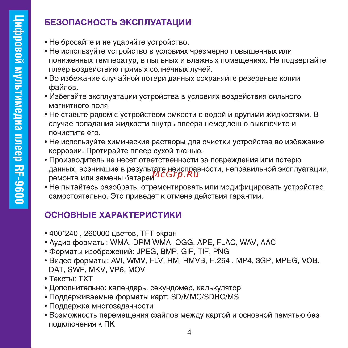 Ritmix RF-9600 Руководство по эксплуатации онлайн [4/32] 735905