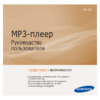 Samsung YP-P3CB(8Gb) Руководство по эксплуатации