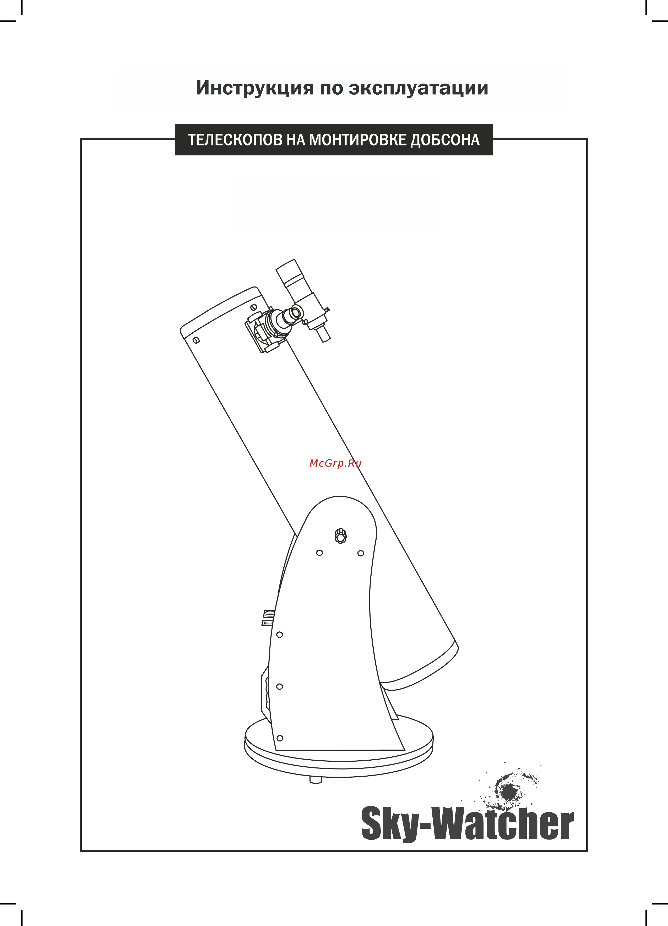 Synta Sky Watcher Dob 8  200 1200 Руководство по эксплуатации онлайн