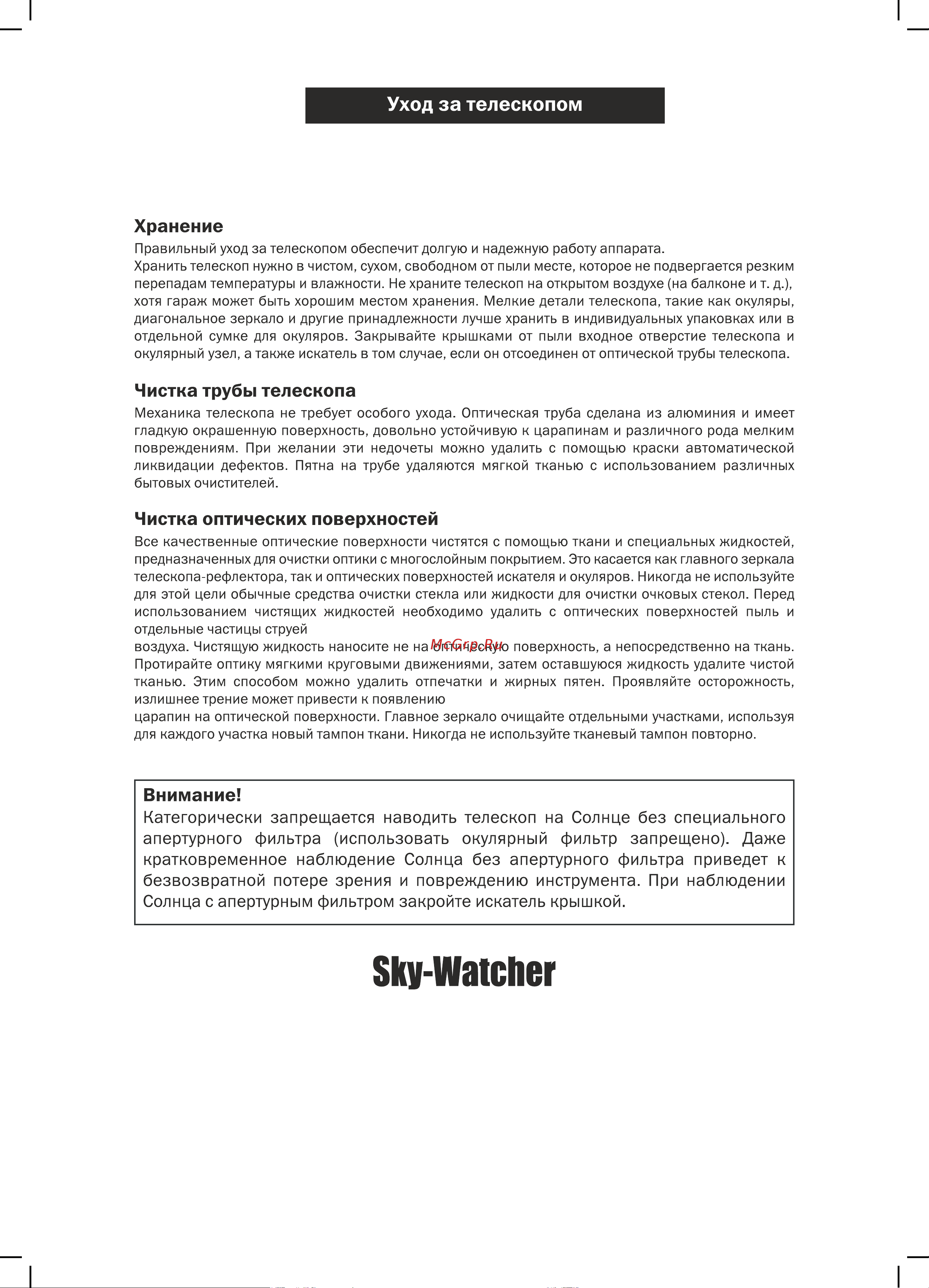 Synta Sky Watcher Dob 8  200 1200 Руководство по эксплуатации онлайн [12/12] 736193