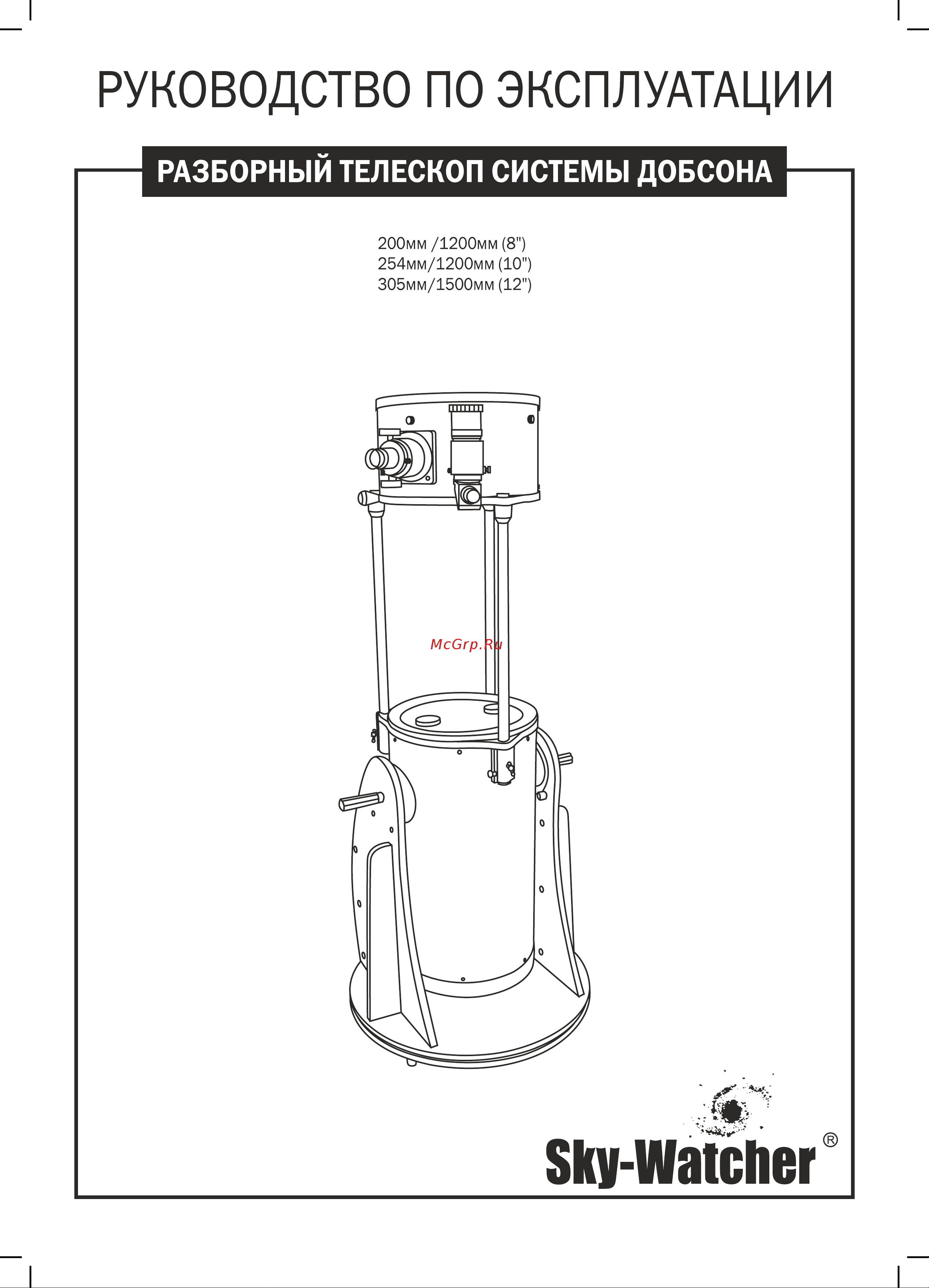 Synta Sky Watcher Dob 10  250 1200  Retractable Руководство по эксплуатации онлайн