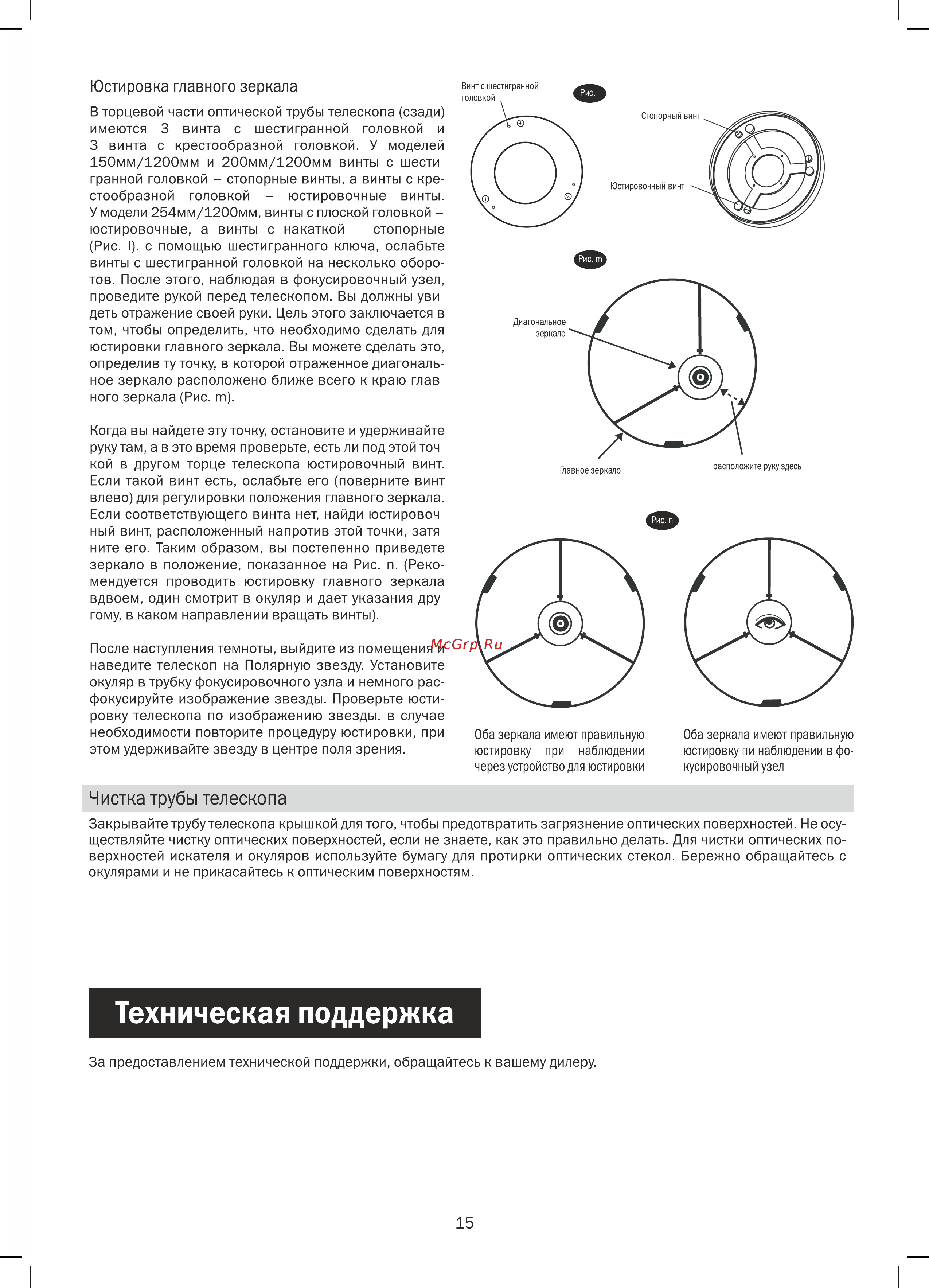 Synta Sky Watcher Dob 12  300 1500  Retractable Руководство по эксплуатации онлайн [15/16] 736190