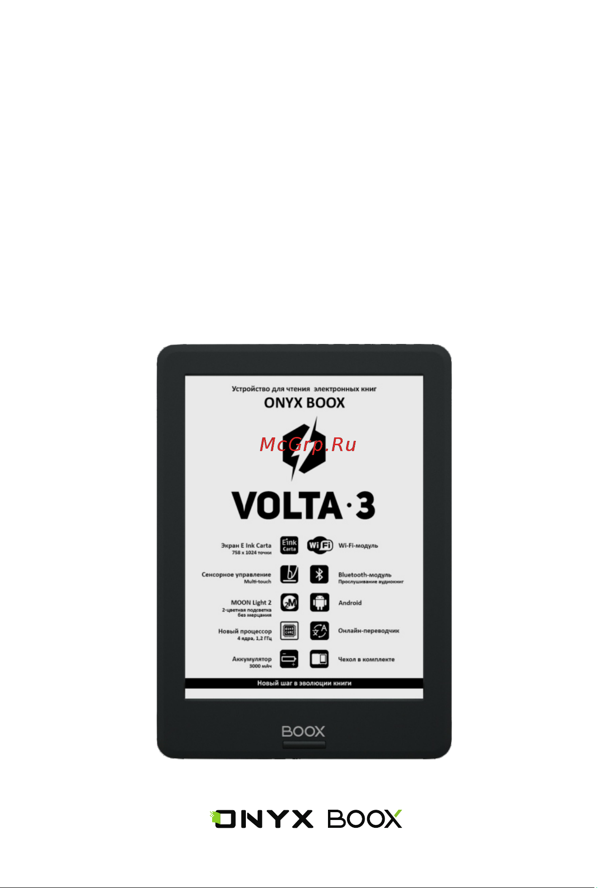 Onyx Volta 3 Руководство по эксплуатации онлайн