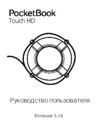 PocketBook 631 Touch HD Руководство по эксплуатации