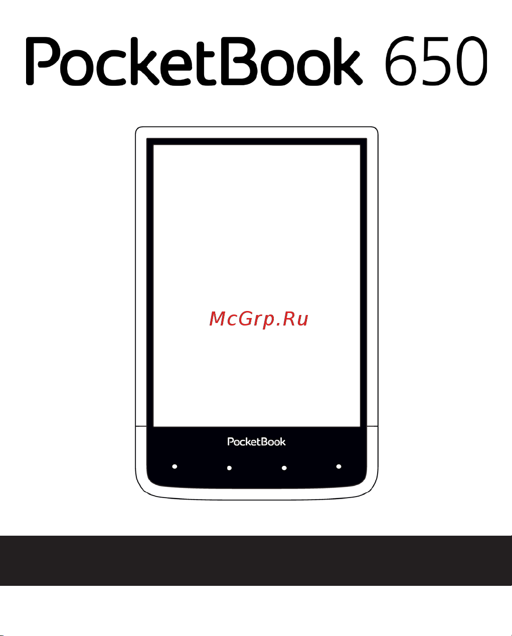 PocketBook 650 Руководство по эксплуатации онлайн