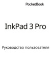 PocketBook 740 InkPad 3 Pro Руководство по эксплуатации