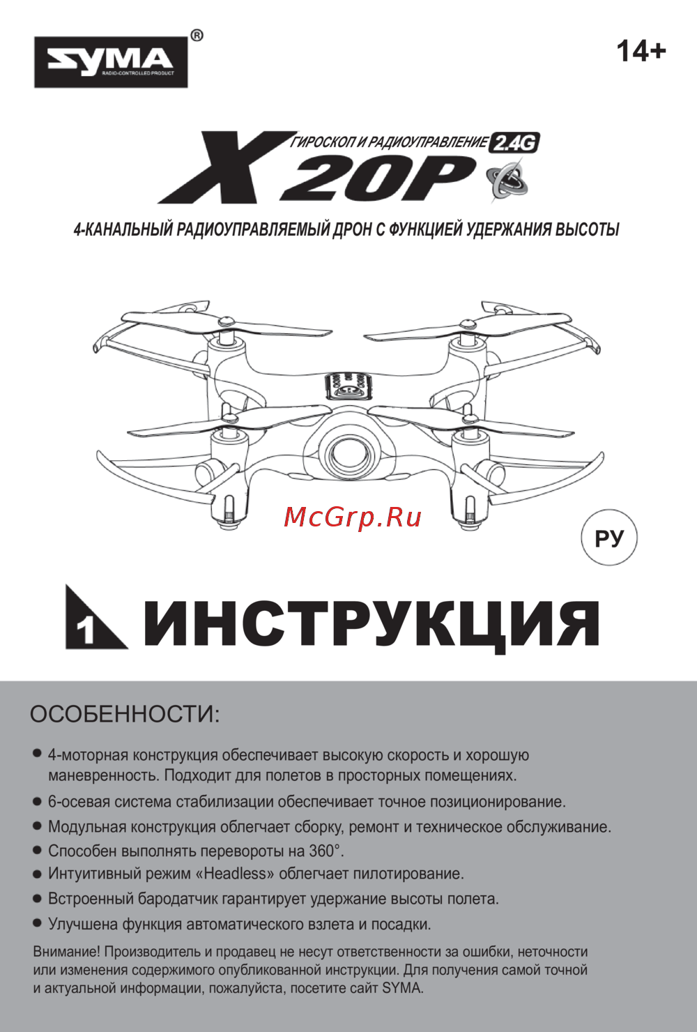 Syma X20P-2 Руководство по эксплуатации