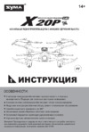 Syma X20P Руководство по эксплуатации