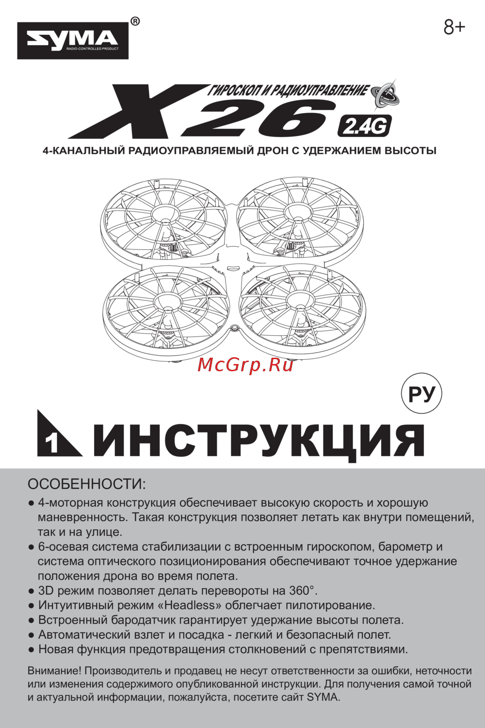 Syma X26-2 Руководство по эксплуатации