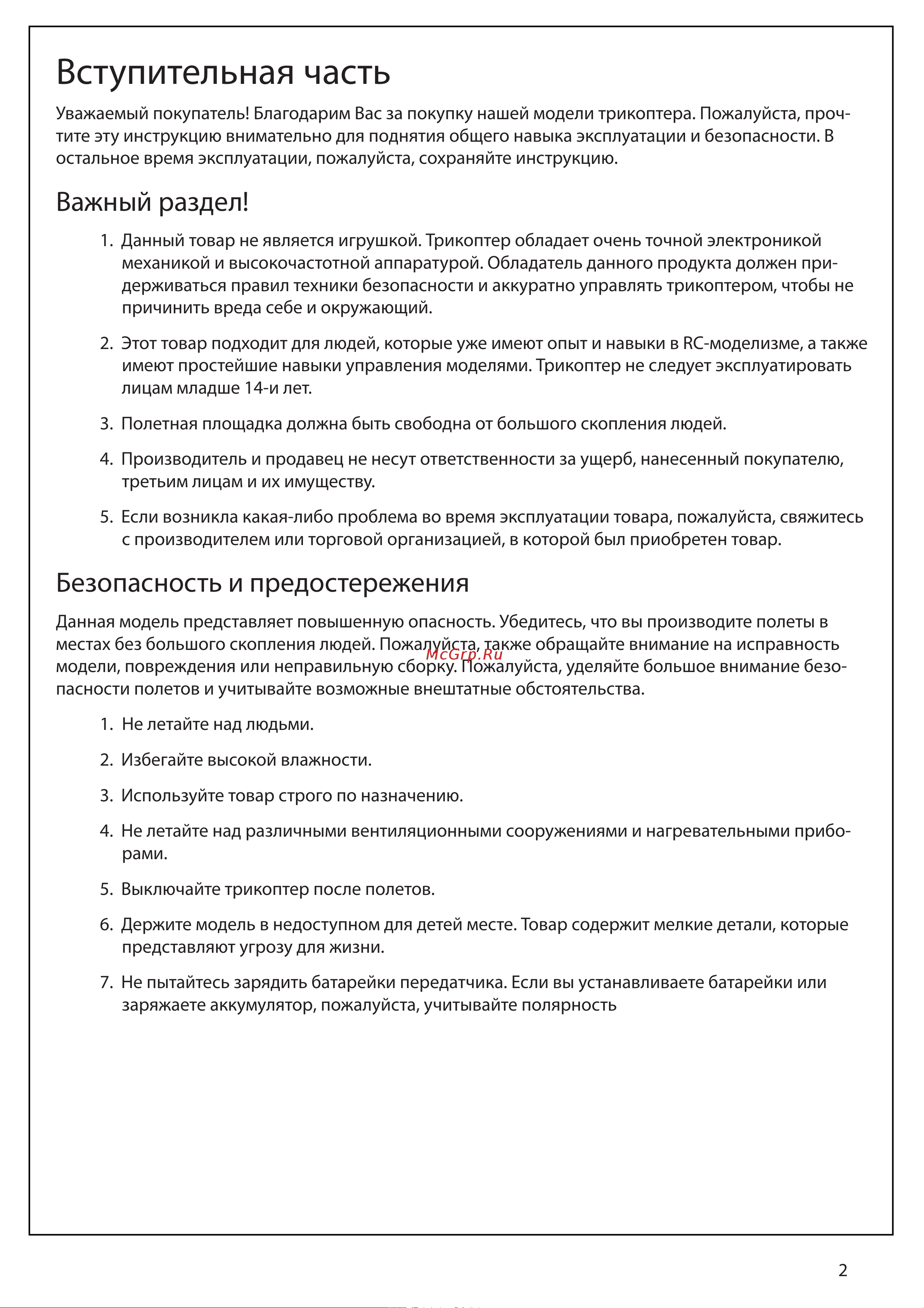 Syma X51 [2/8] Важный раздел