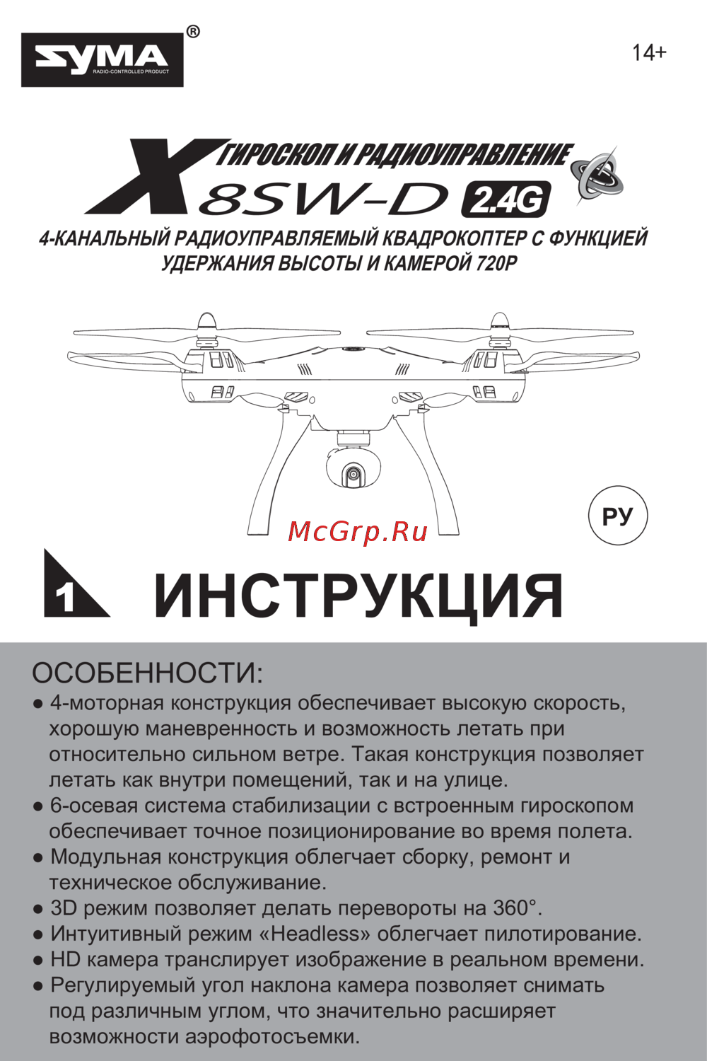 Syma X8SW-D Руководство по эксплуатации