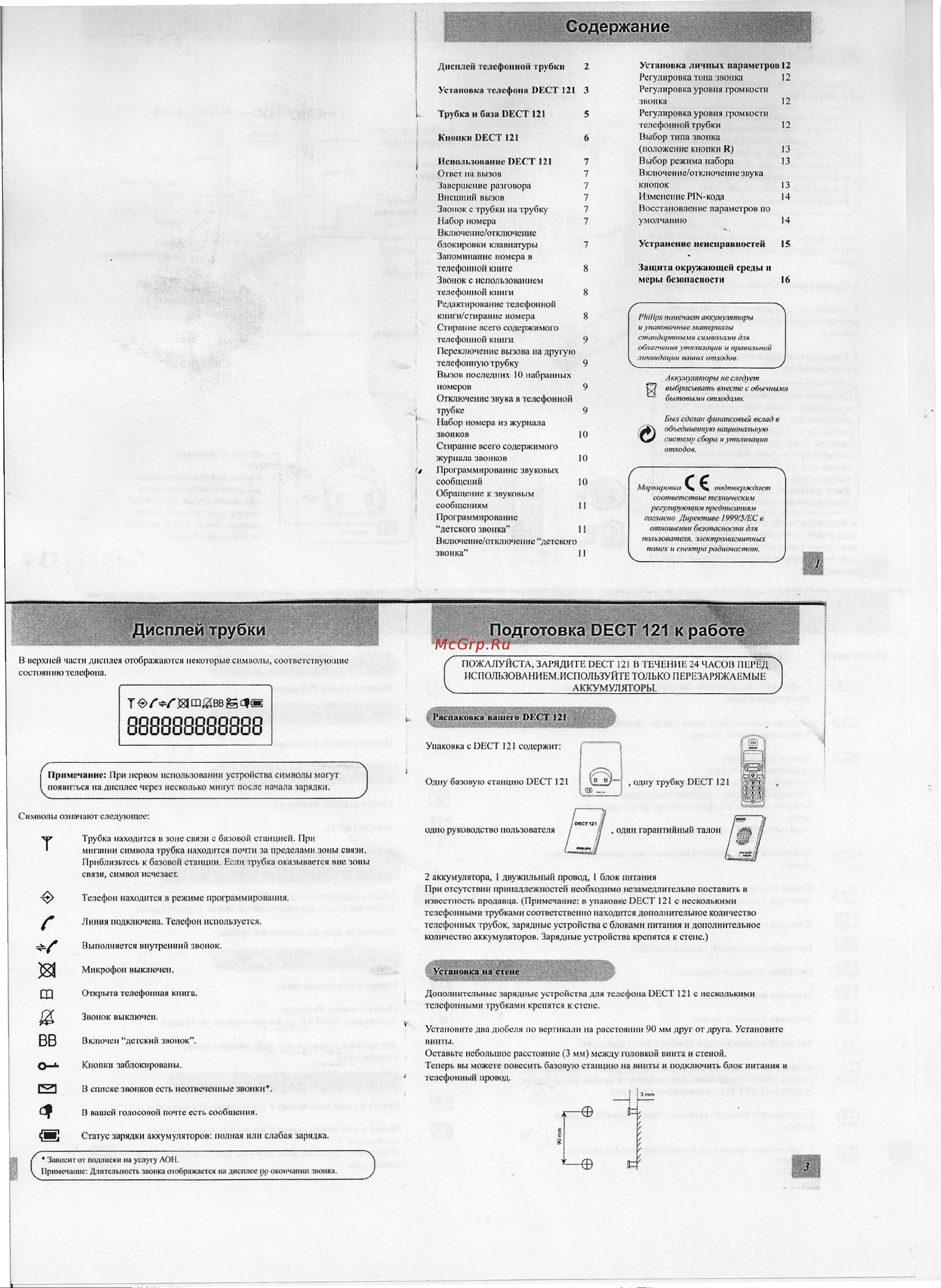 Philips DECT 121 Руководство по эксплуатации онлайн
