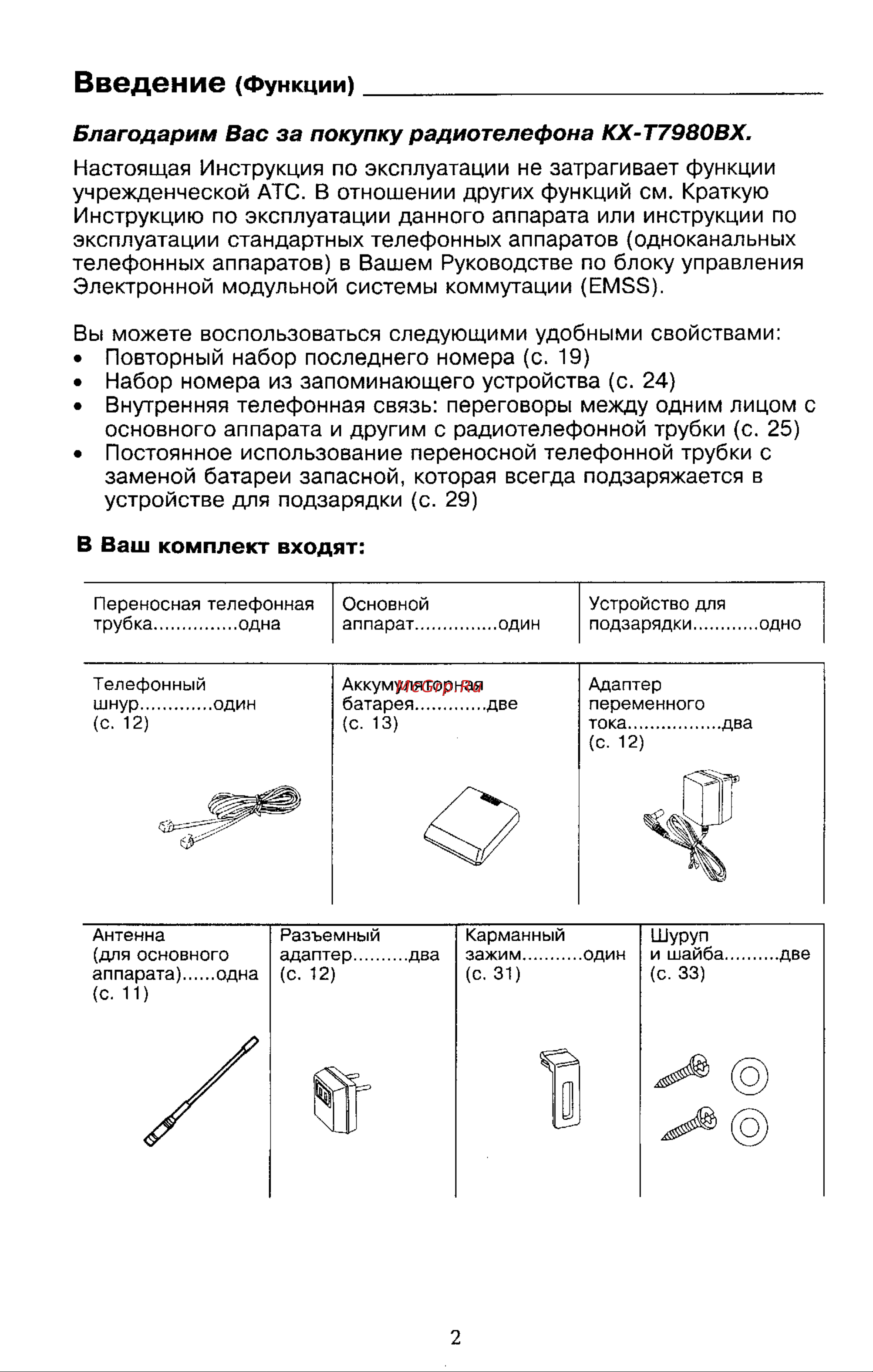 Panasonic KX-T7980 Руководство по эксплуатации онлайн [2/40] 736931