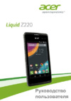 Acer Liquid Z220 Руководство по эксплуатации