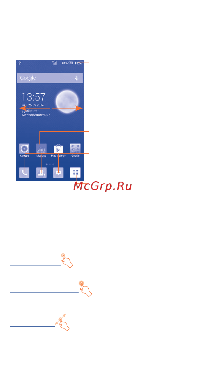 Alcatel One Touch POP 2 5042D [8/44] Вы можете перенести любимые или часто используемые пункты меню приложения ярлыки и виджеты на главный экран для быстрого доступа к ним нажмите клавишу домой для возврата на главный экран