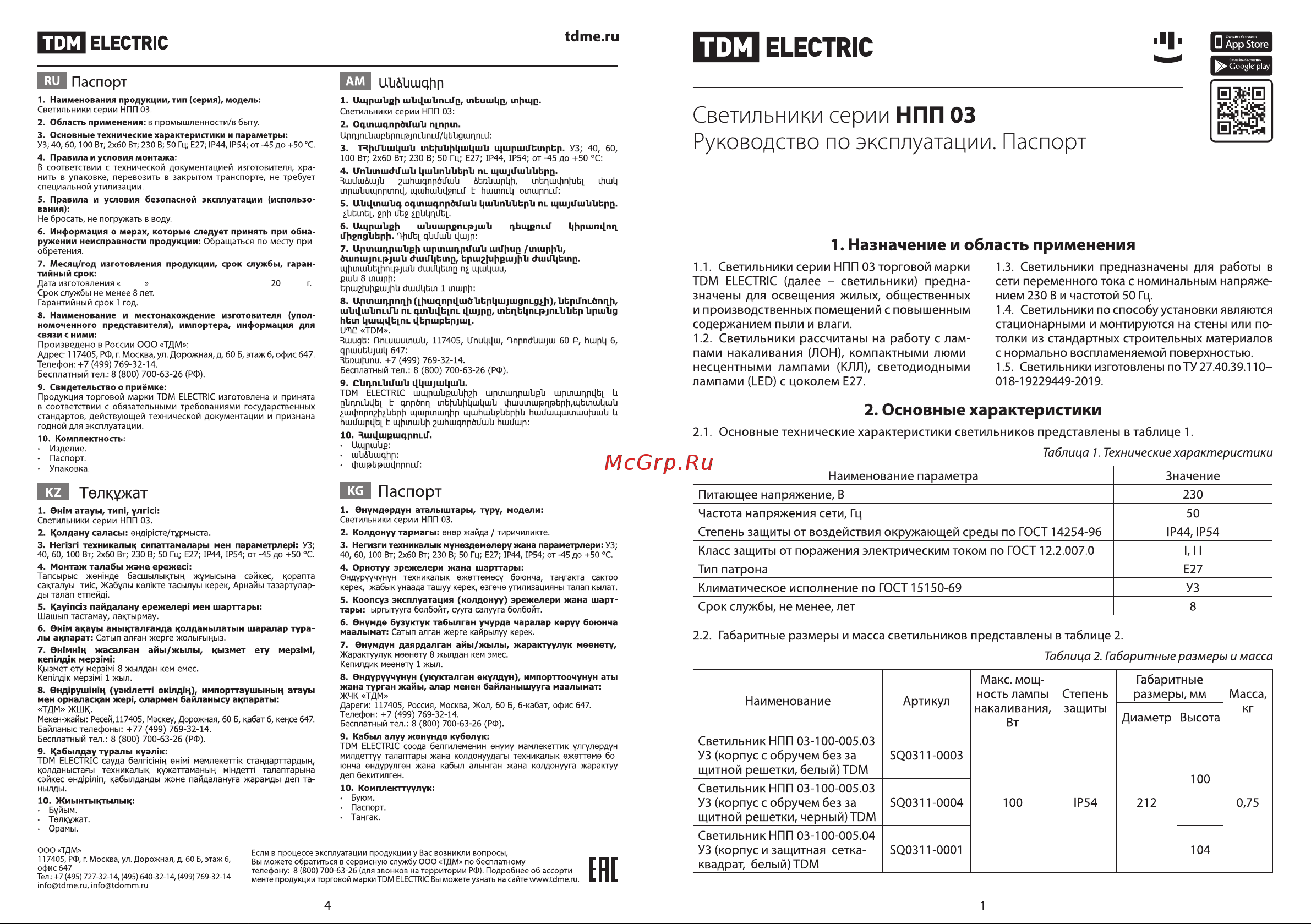 TDM Electric НПП 03-60-010.01 У3 Сириус Руководство по эксплуатации онлайн