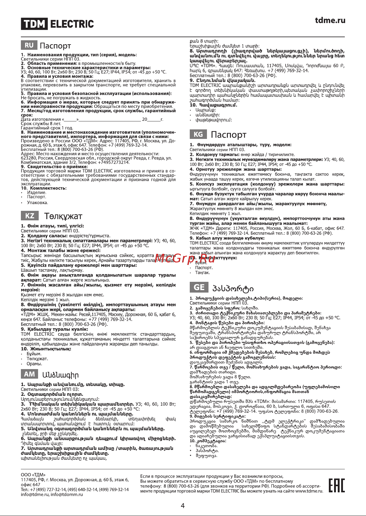 TDM Electric НПП 03-100-015.01 УХЛ4 Рондо Руководство по эксплуатации онлайн