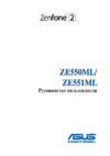 Asus ZenFone 2 Deluxe (ZE551ML) Руководство по эксплуатации
