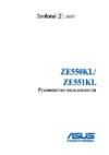 Asus ZenFone 2 Laser (ZE550KL) Руководство по эксплуатации