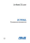 Asus ZenFone 3 Laser (ZC551KL) Руководство по эксплуатации