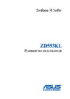 Asus ZenFone 4 Selfie (ZD553KL) Руководство по эксплуатации