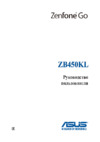 Asus ZenFone Go (ZB450KL) Руководство по эксплуатации