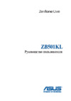 Asus ZenFone Live (ZB501KL) Руководство по эксплуатации