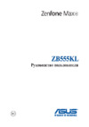 Asus ZenFone Max (M1) (ZB555KL) Руководство по эксплуатации
