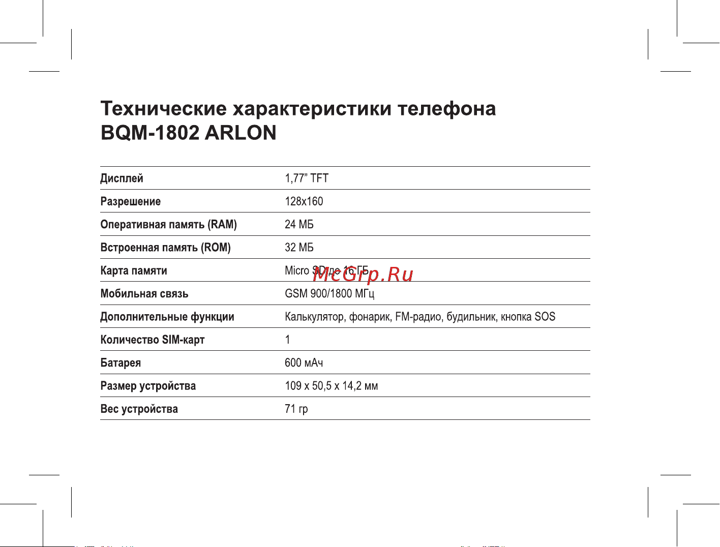 BQ 737561 [4/47] Технические характеристики телефона bqm 1802 arlon