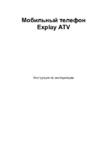 Explay ATV Руководство по эксплуатации