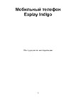 Explay Indigo Руководство по эксплуатации